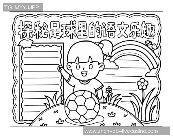 足球成语的魅力与智慧解析让我们在绿茵场上领悟人生哲理 足球成语的魅力与智慧解析让我们在绿茵场上领悟人生哲理